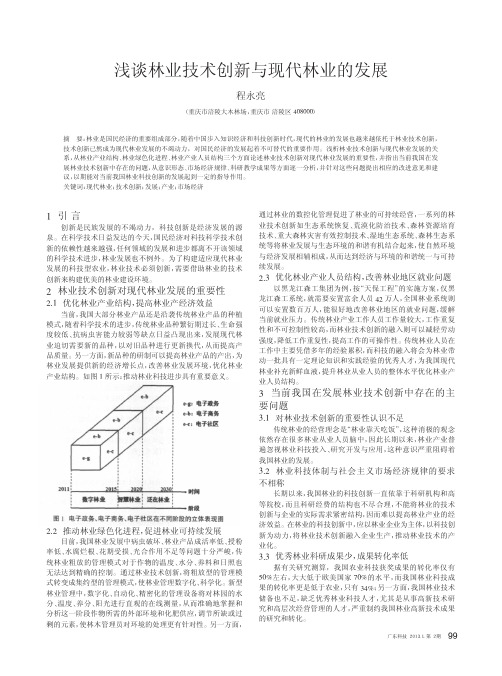 林业技术创新与现代林业的发展