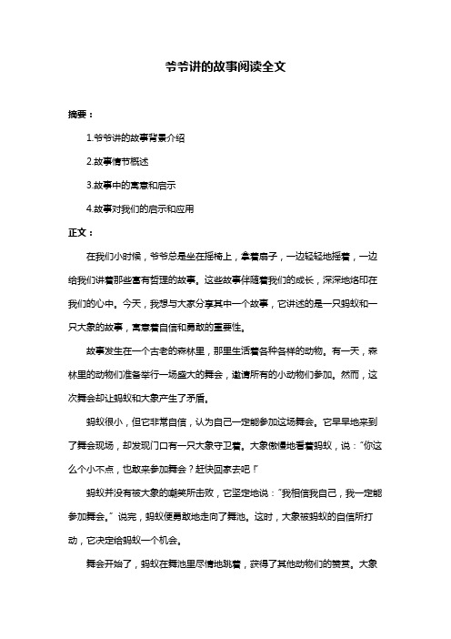 爷爷讲的故事阅读全文