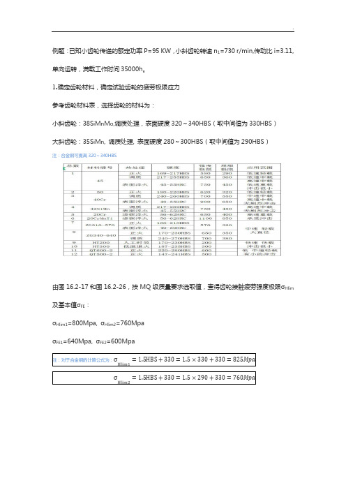 斜齿轮设计(超级详细的计算过程,有图有表有计算)