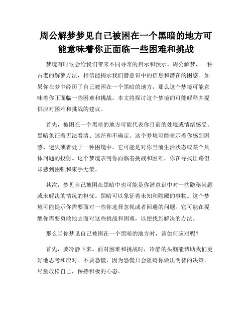 周公解梦梦见自己被困在一个黑暗的地方可能意味着你正面临一些困难和挑战