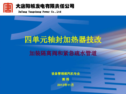 轴封加热器加装隔离门、紧急疏水门技改