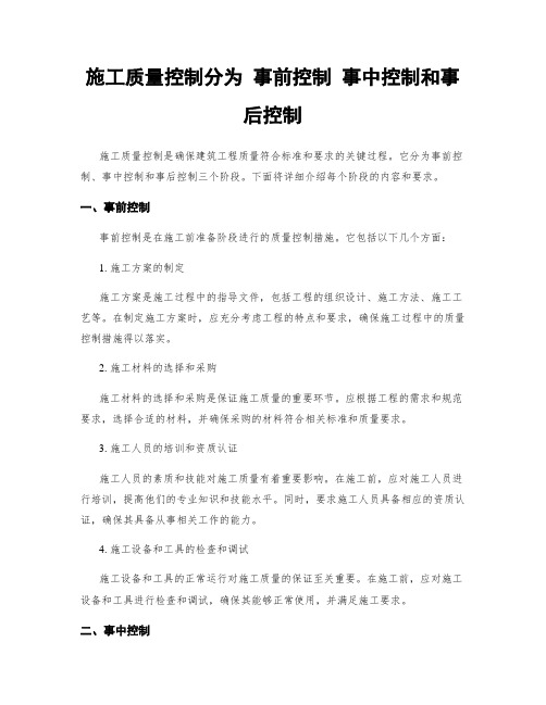 施工质量控制分为 事前控制 事中控制和事后控制