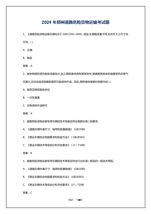 2024年郑州道路危险货物运输考试题