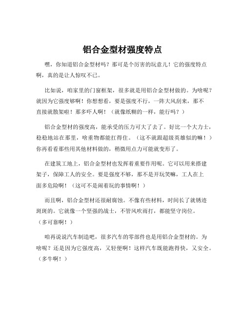 铝合金型材强度特点