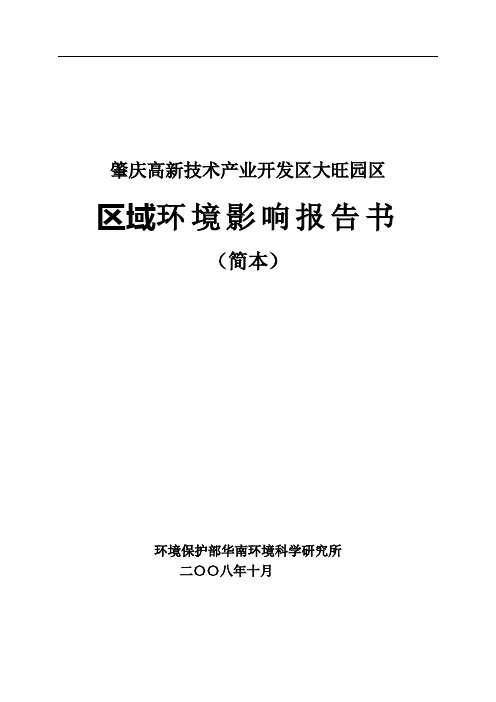 肇庆高新技术产业开发区大旺园区区域环境影响报告书【模板】