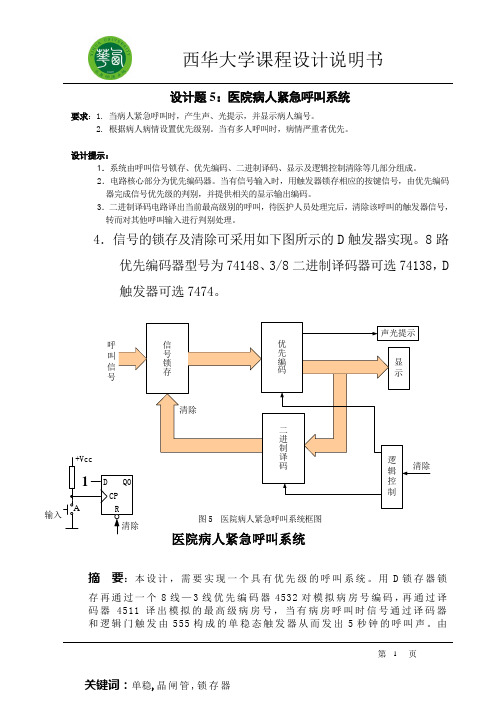 医院病人紧急呼叫系统