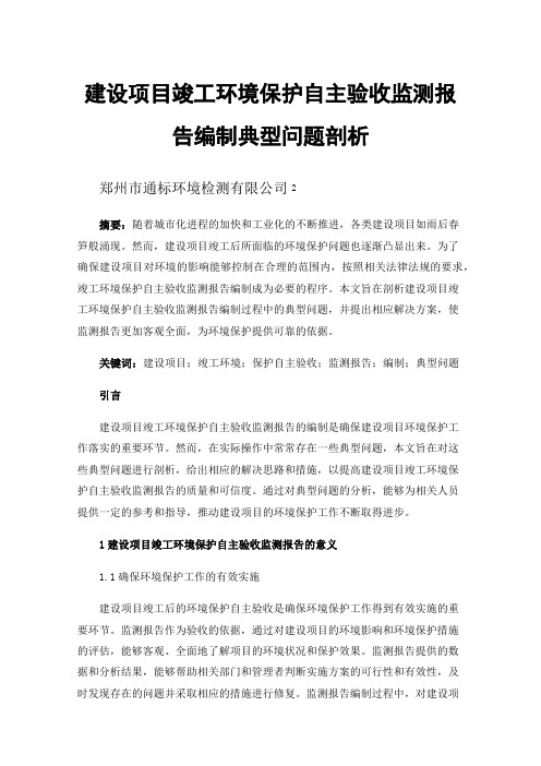 建设项目竣工环境保护自主验收监测报告编制典型问题剖析