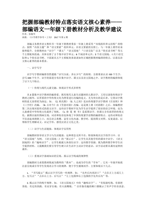 把握部编教材特点落实语文核心素养——部编语文一年级下册教材分析及教学建议