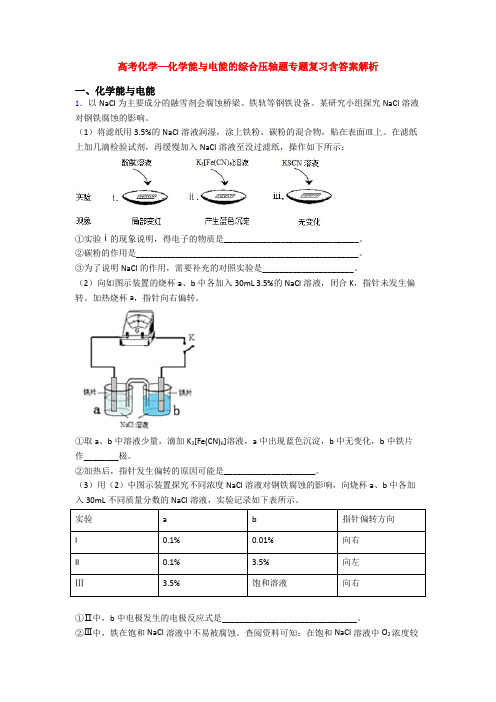 高考化学—化学能与电能的综合压轴题专题复习含答案解析