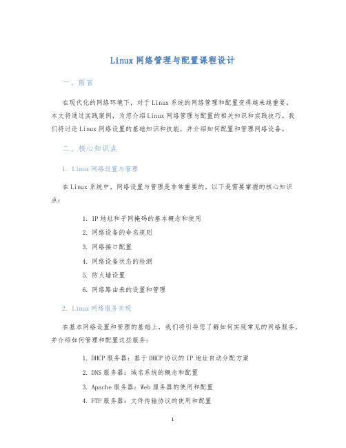 linux网路管理与配置课程设计