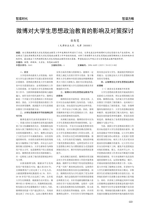 微博对大学生思想政治教育的影响及对策探讨