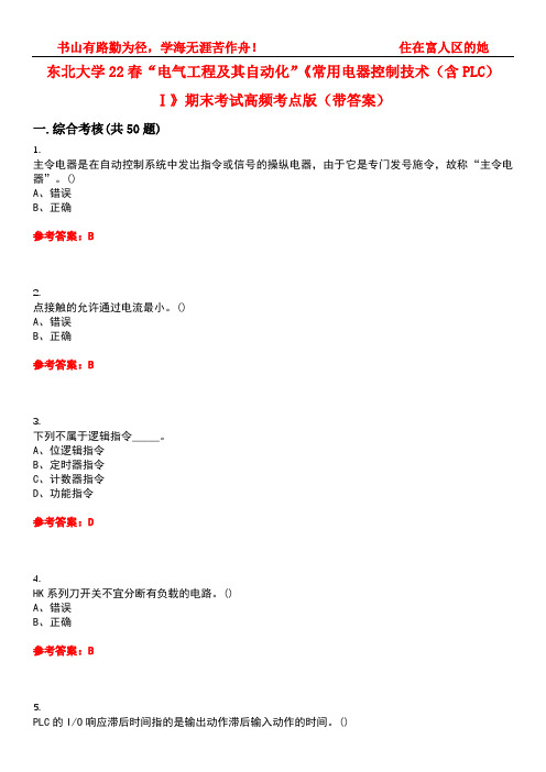 东北大学22春“电气工程及其自动化”《常用电器控制技术(含PLC)Ⅰ》期末考试高频考点版(带答案)试