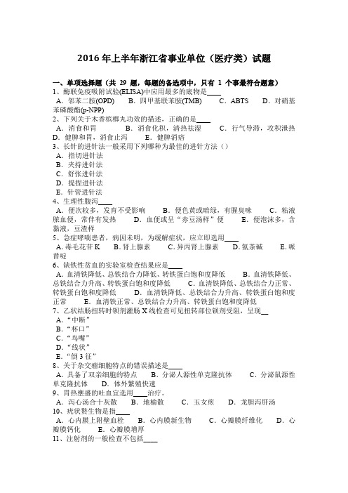 2016年上半年浙江省事业单位(医疗类)试题