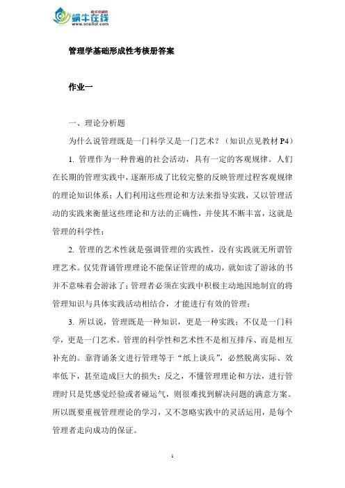 2010秋管理学基础形成性考核册答案1