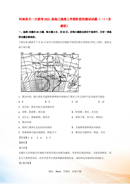 河南省天一大联考2022届高三地理上学期阶段性测试试题(一)(含解析)