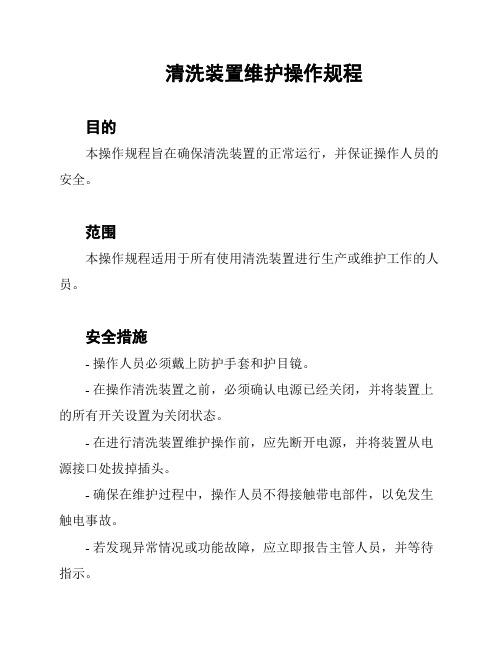 清洗装置维护操作规程