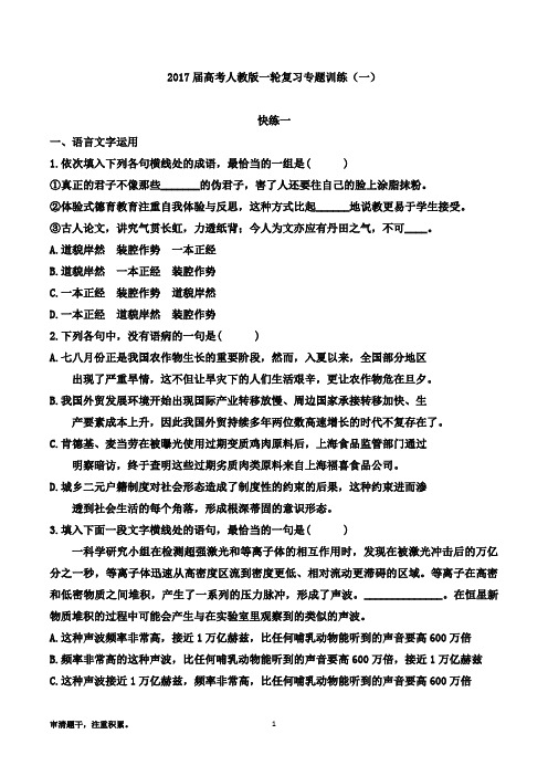 2017届人教版(全国)高考语文一轮复习课件：语言文字运用与名句默写专题训练集(含答案)