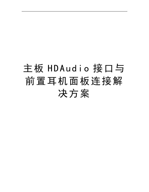 最新主板HDAudio接口与前置耳机面板连接解决方案