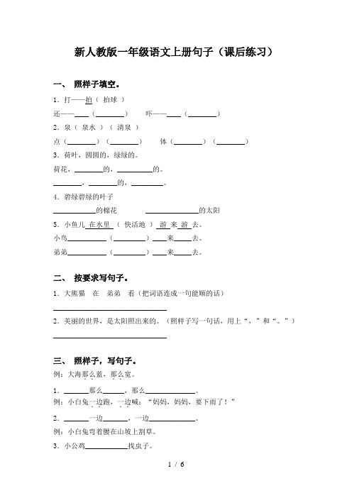 新人教版一年级语文上册句子(课后练习)