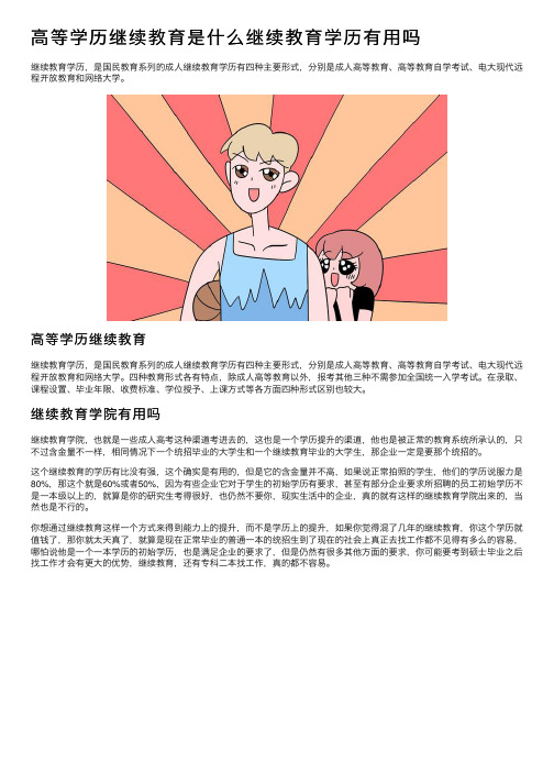 高等学历继续教育是什么继续教育学历有用吗