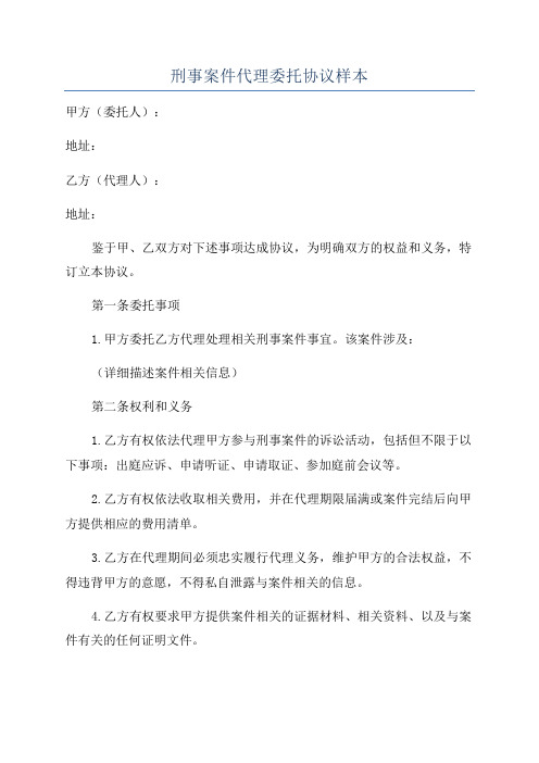 刑事案件代理委托协议样本