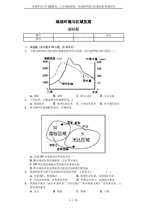 内蒙呼市六中2018高二上学期地理第一章地理环境与区域发展-普通用卷