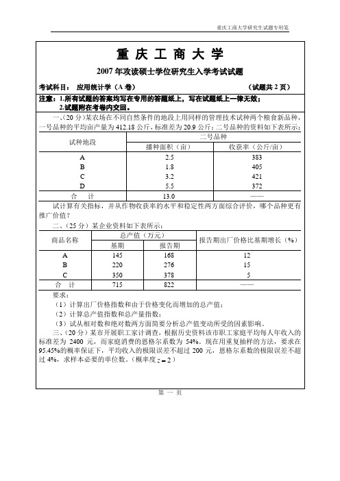 重庆工商大学考研历年真题之应用统计学2007--2013+答案年考研真题