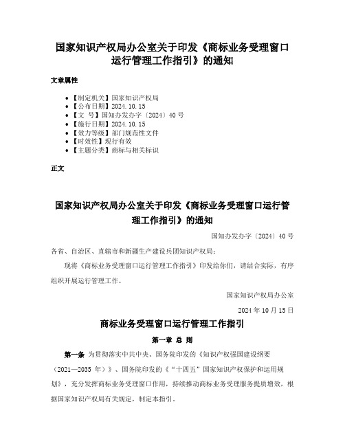 国家知识产权局办公室关于印发《商标业务受理窗口运行管理工作指引》的通知