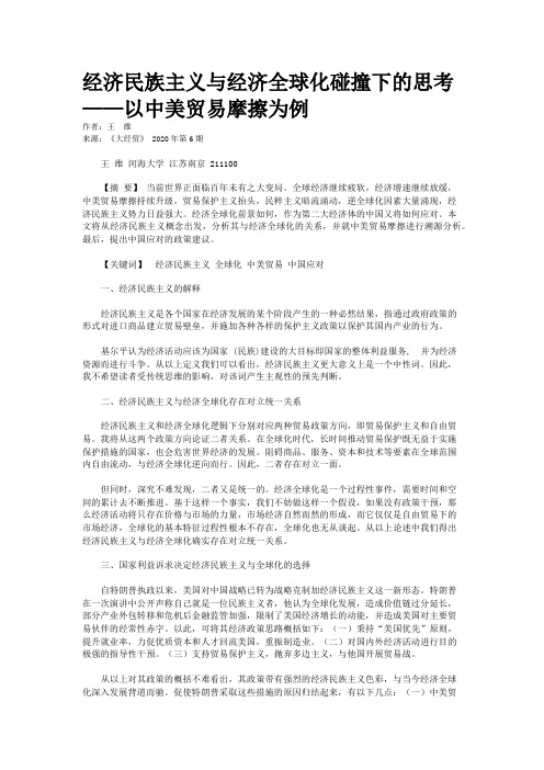 经济民族主义与经济全球化碰撞下的思考——以中美贸易摩擦为例