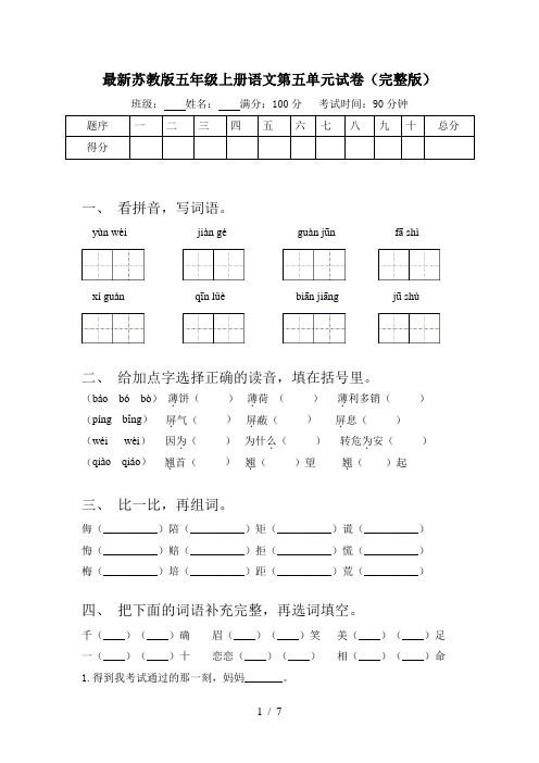 最新苏教版五年级上册语文第五单元试卷(完整版)