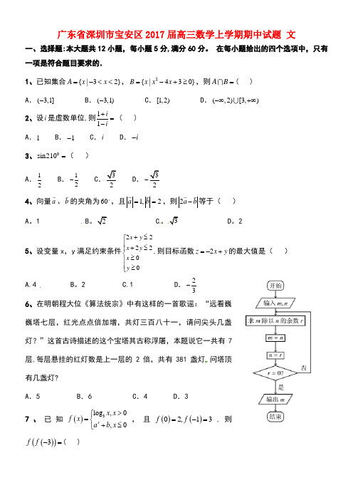 广东省深圳市宝安区高三数学上学期期中试题文