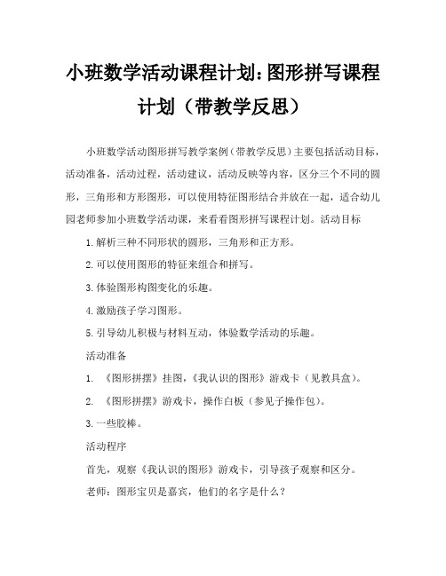 小班数学活动教案：图形拼摆教案(附教学反思)