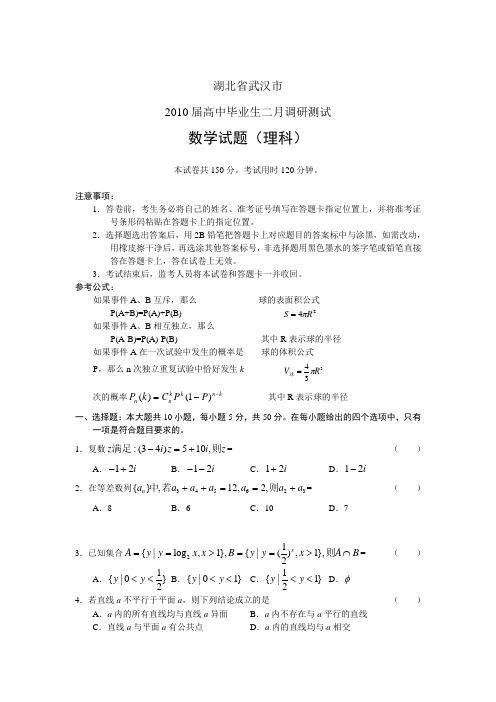 武汉2010年高三二月调考数学(理)试题及答案