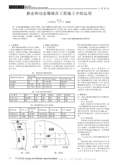 静态和动态爆破在工程施工中的运用