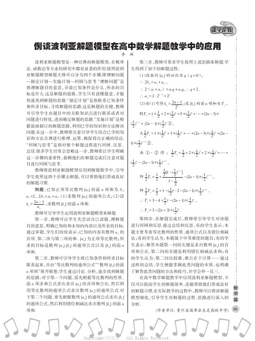 例谈波利亚解题模型在高中数学解题教学中的应用