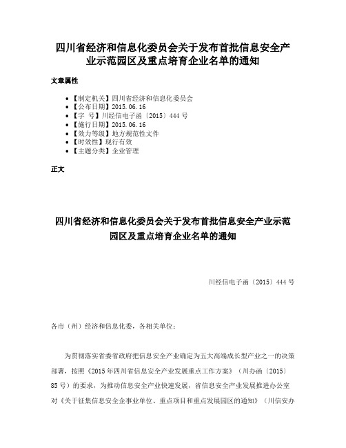 四川省经济和信息化委员会关于发布首批信息安全产业示范园区及重点培育企业名单的通知