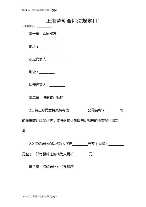 2024年上海劳动合同法规定[1]