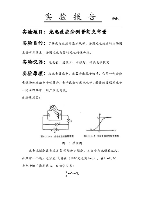 光电效应测两普朗克常量实验报告(附实验数据与分析)