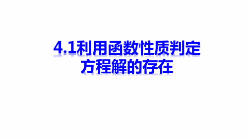 北师大版高中数学必修一：4.1.1 20号讲课课件  