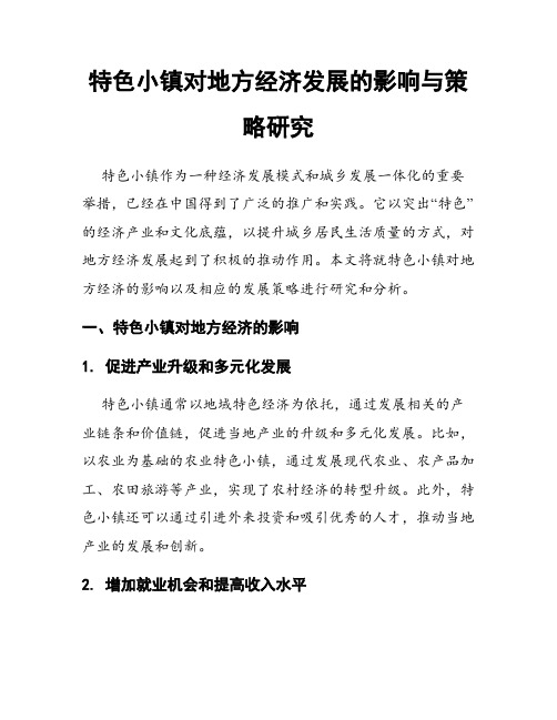 特色小镇对地方经济发展的影响与策略研究