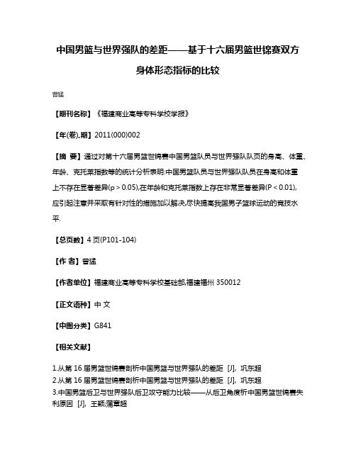 中国男篮与世界强队的差距——基于十六届男篮世锦赛双方身体形态指标的比较