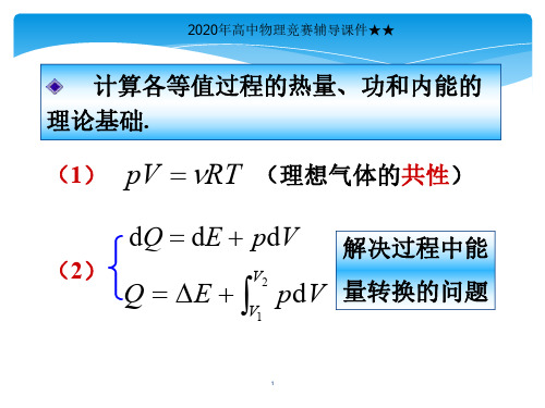 2020年高中物理竞赛辅导课件★★理想气体的等体过程和等压过程