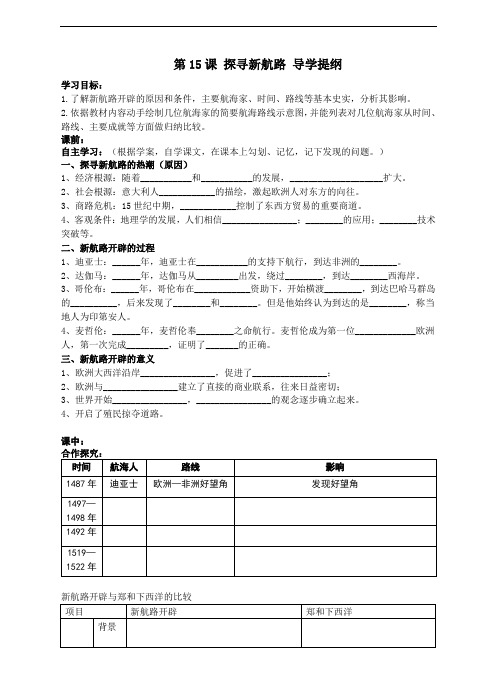 第15课 探寻新航路【导学提纲】【统编版】