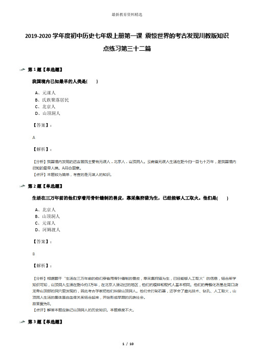 2019-2020学年度初中历史七年级上册第一课 震惊世界的考古发现川教版知识点练习第三十二篇