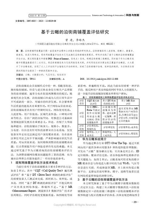 219432402_基于云瞰的沿街商铺覆盖评估研究