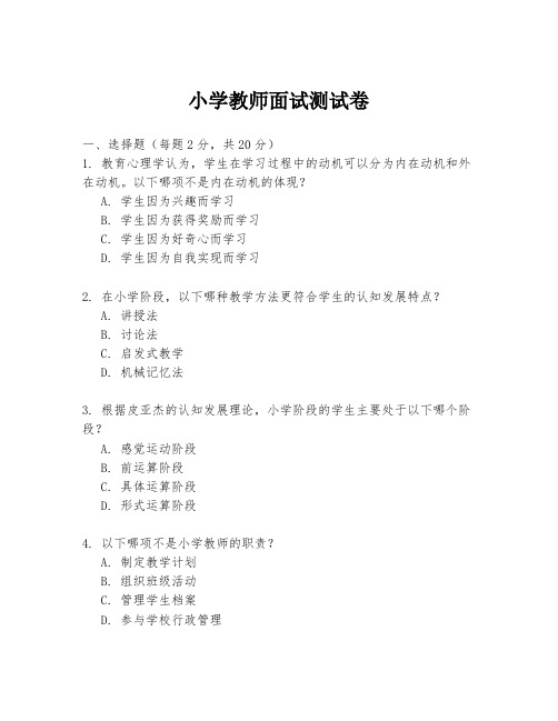 小学教师面试测试卷