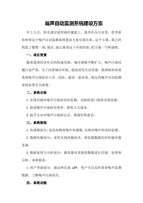 噪声自动监测系统建设方案