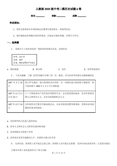 人教版2020版中考二模历史试题A卷