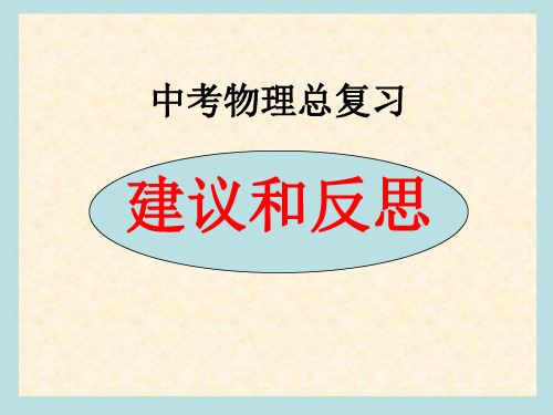 中考物理总复习几点建议和思考(ppt课件)