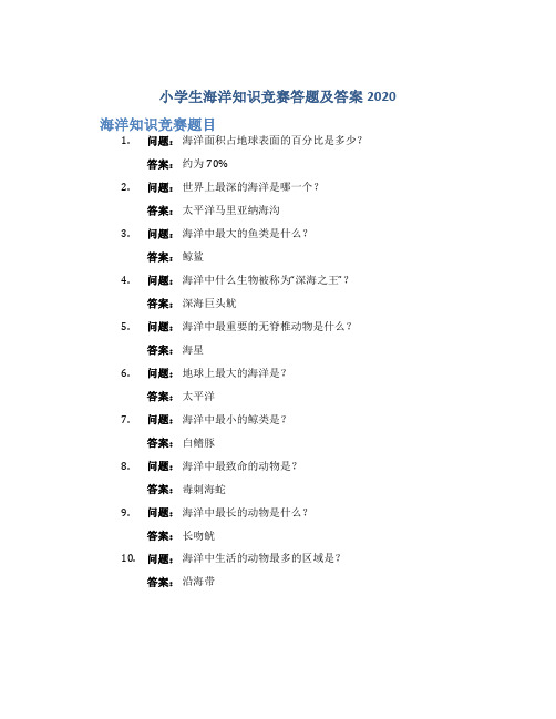 小学生海洋知识竞赛答题及答案2020